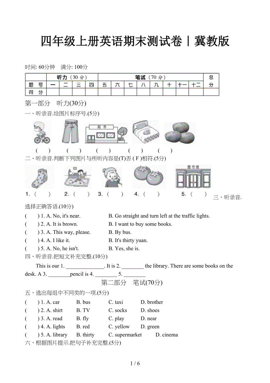 四年级上册英语期末测试卷冀教版(DOC 6页)_第1页