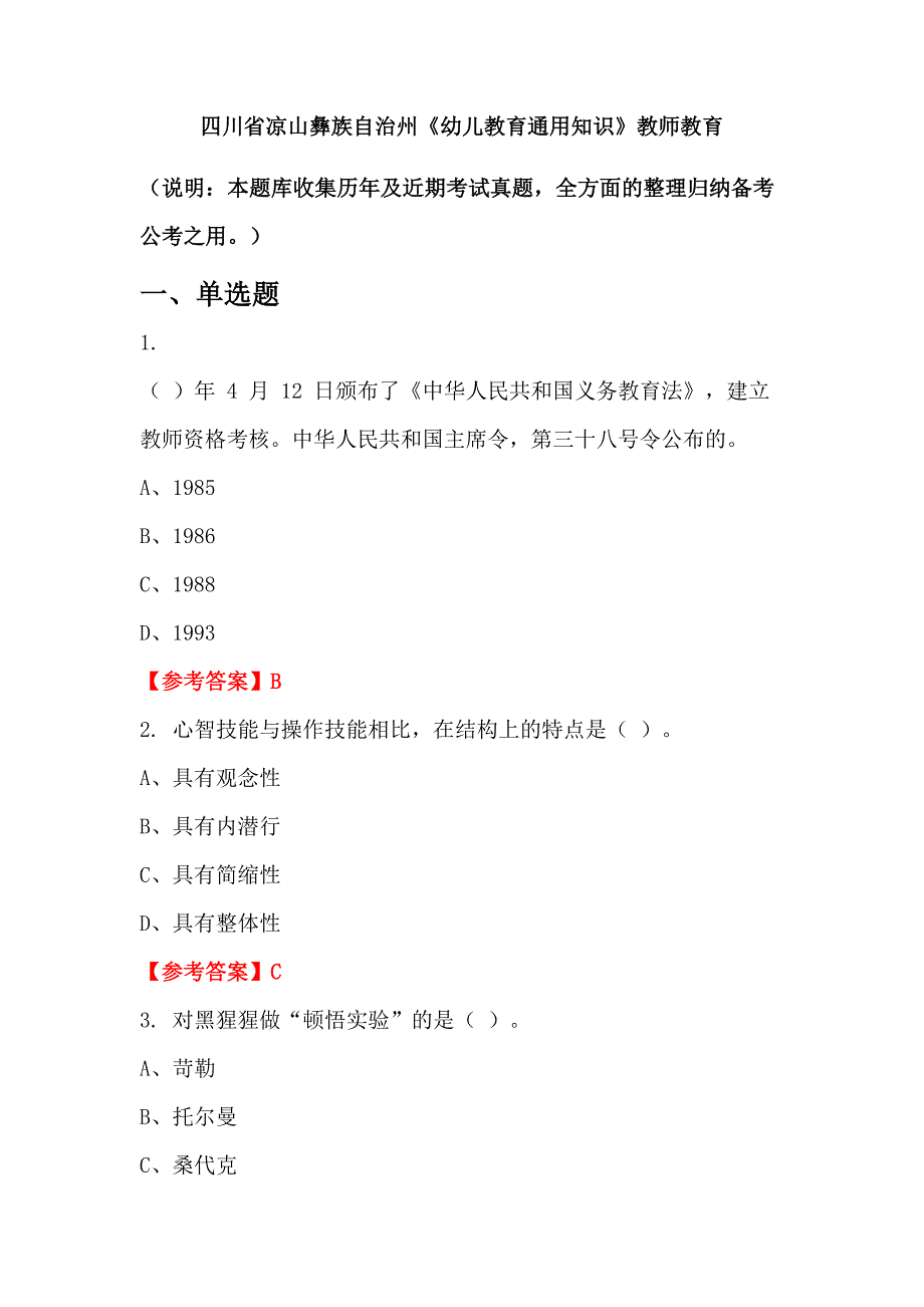 四川省凉山彝族自治州《幼儿教育通用知识》教师教育_第1页