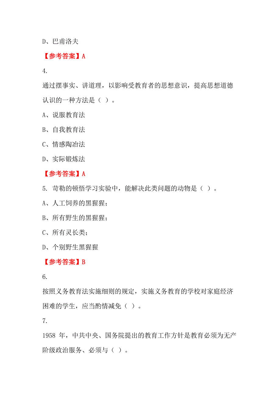 四川省凉山彝族自治州《幼儿教育通用知识》教师教育_第2页