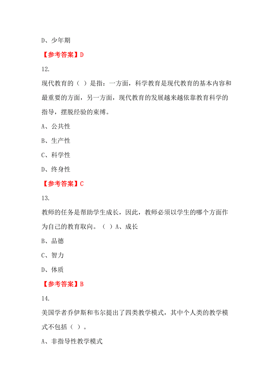 四川省凉山彝族自治州《幼儿教育通用知识》教师教育_第4页