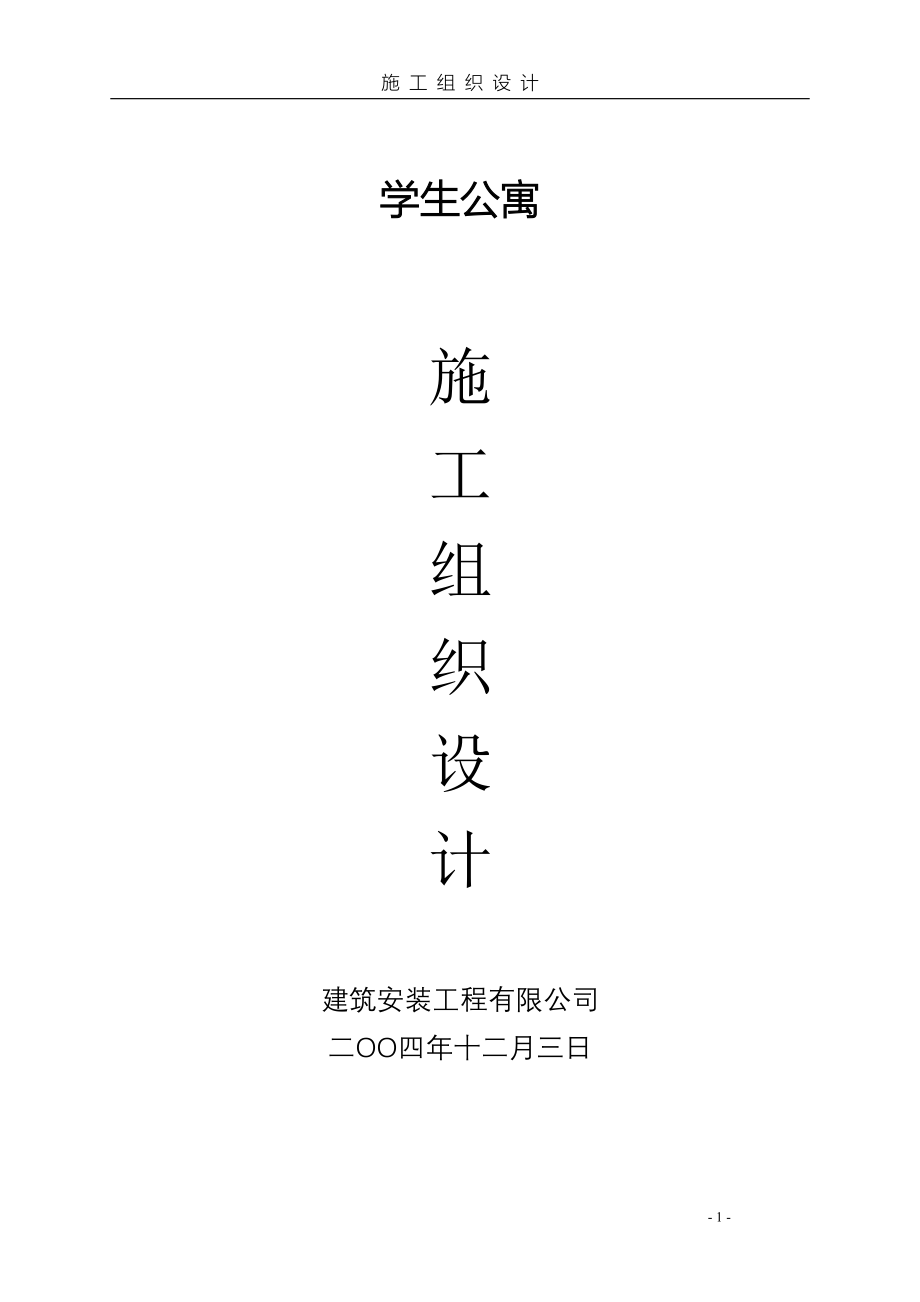 学生公寓施工组织设计方案（天选打工人）.docx_第1页