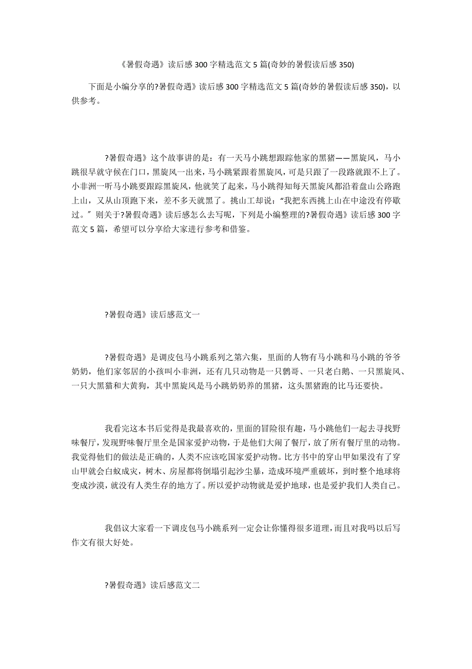 《暑假奇遇》读后感300字精选范文5篇(奇妙的暑假读后感350)_第1页