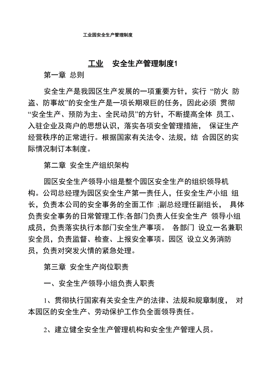 工业园安全生产管理制度_第1页