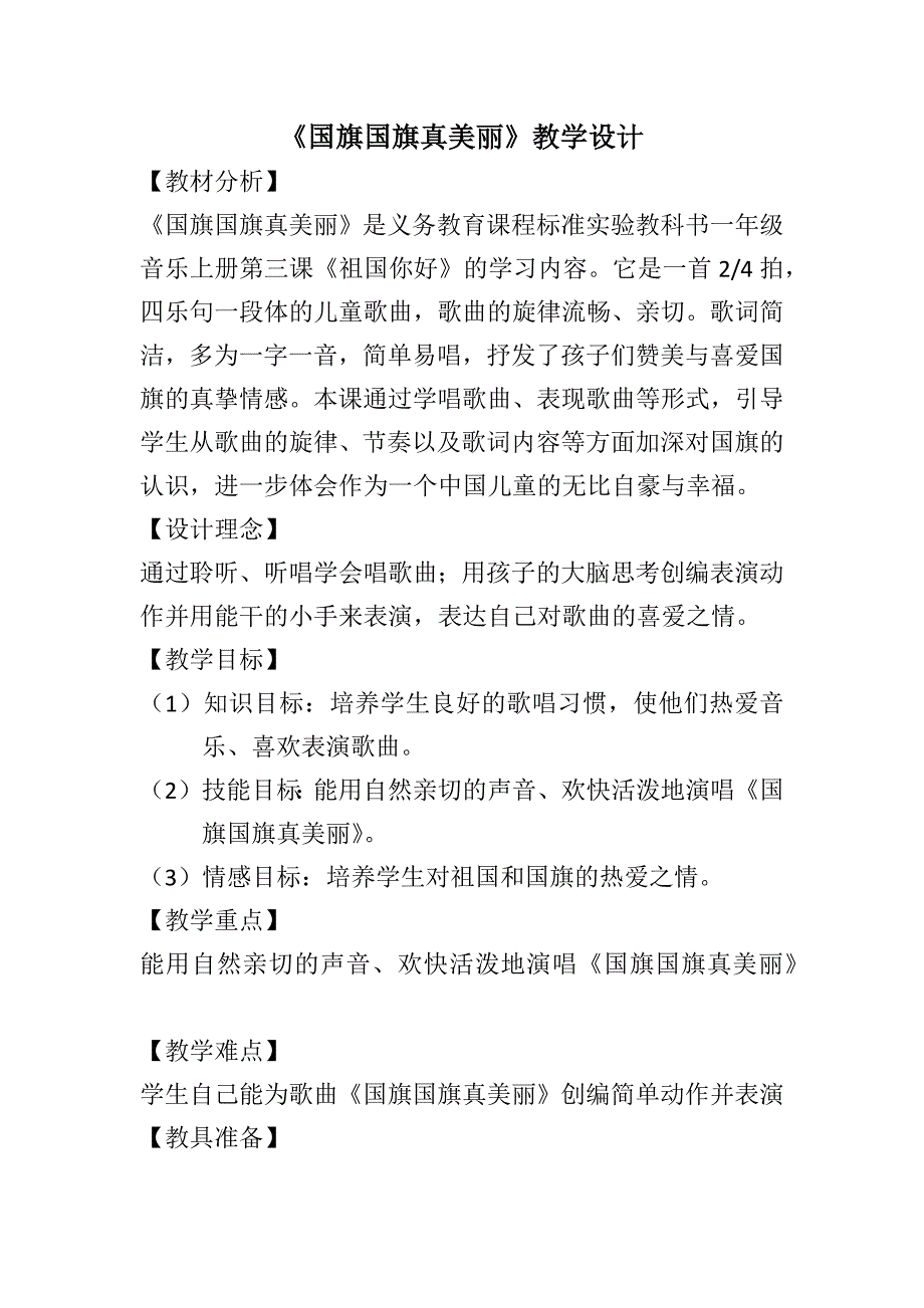 演唱 国旗国旗真美丽1.docx_第1页