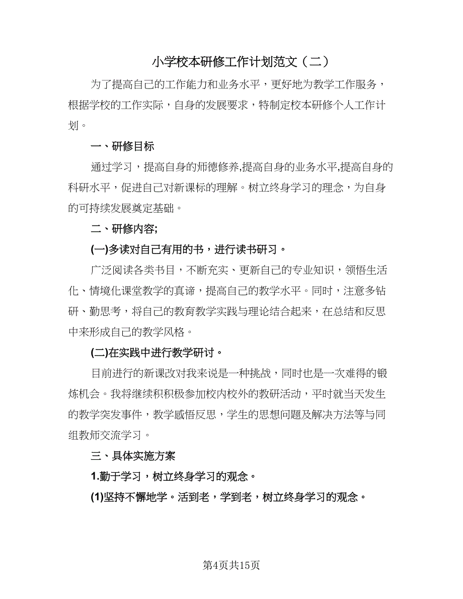 小学校本研修工作计划范文（五篇）.doc_第4页