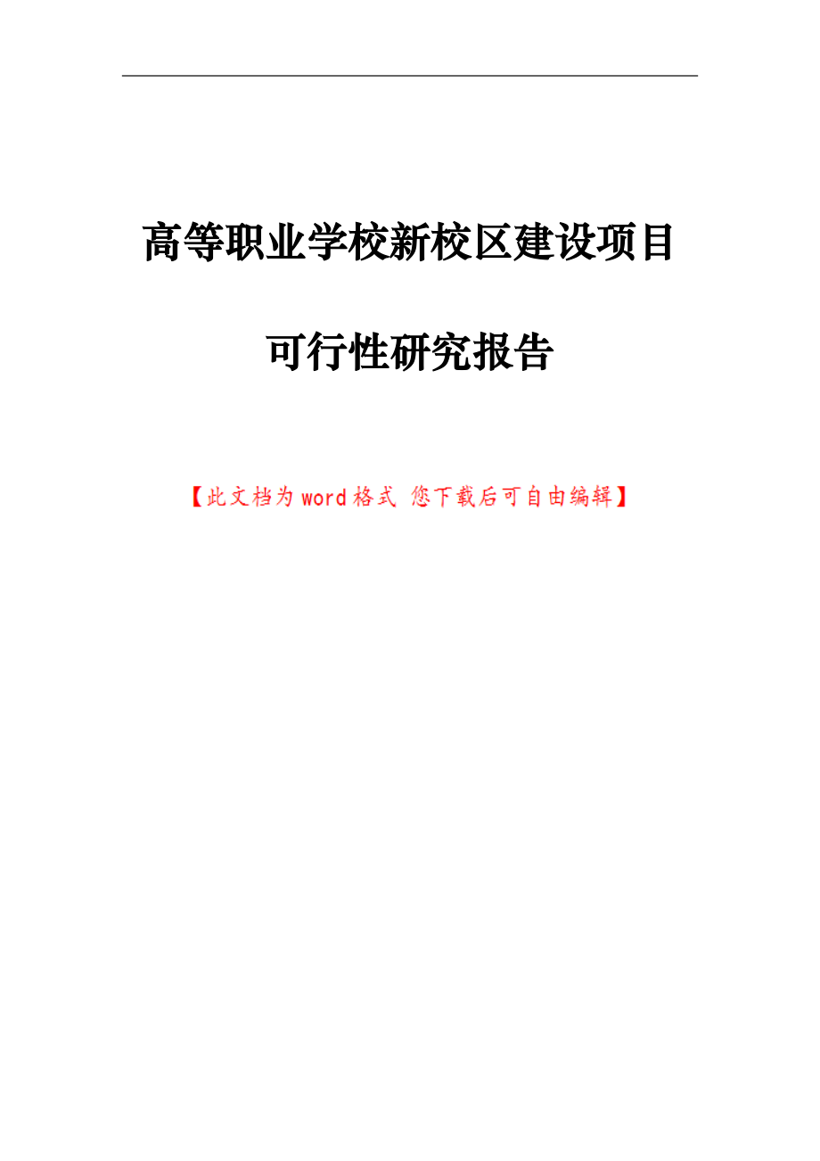 高等职业学校新校区建设项目可行性研究报告(DOC 80页)_第1页