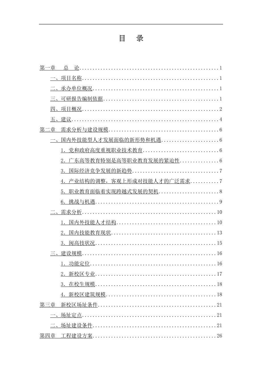 高等职业学校新校区建设项目可行性研究报告(DOC 80页)_第2页