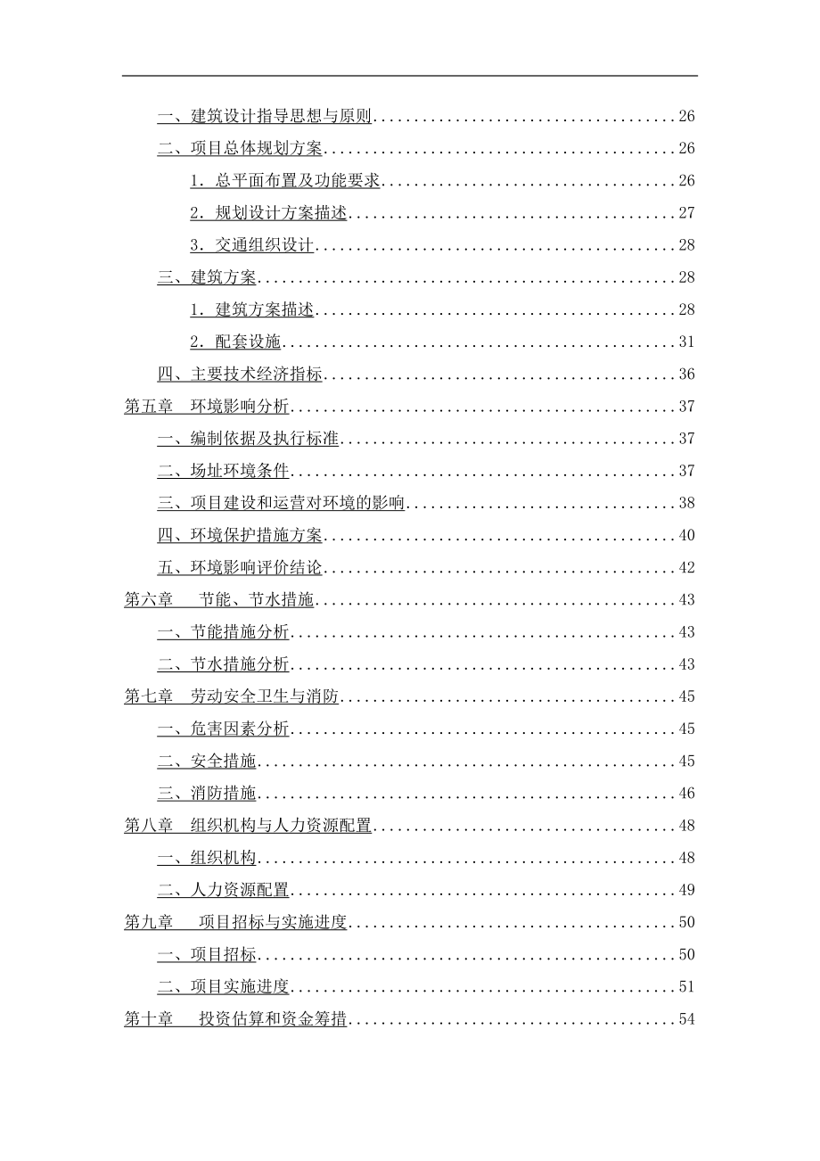 高等职业学校新校区建设项目可行性研究报告(DOC 80页)_第3页