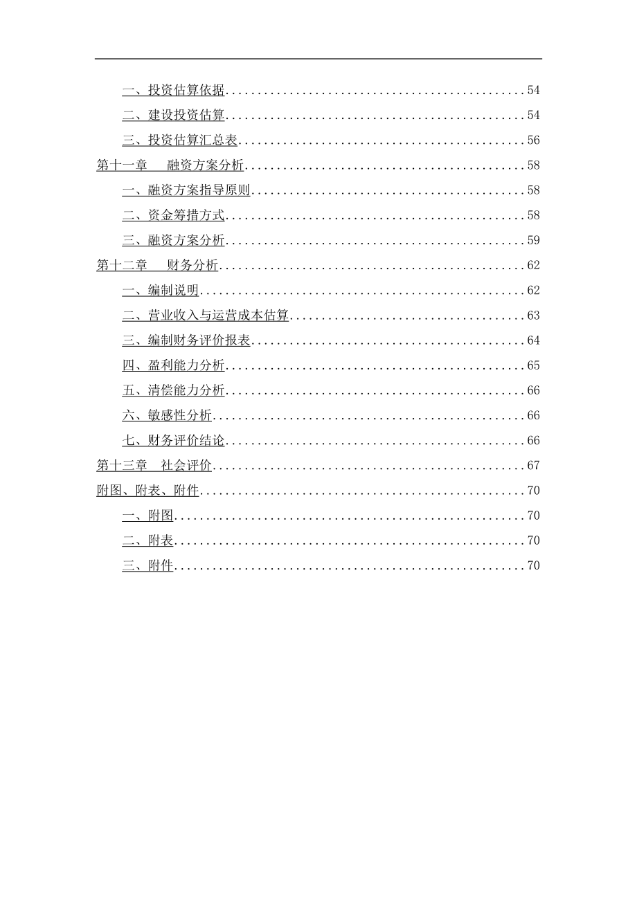 高等职业学校新校区建设项目可行性研究报告(DOC 80页)_第4页