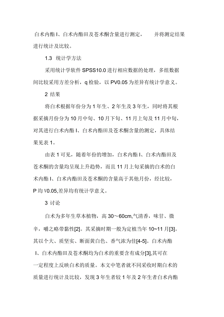 不同采收时期白术的质量测定_第3页