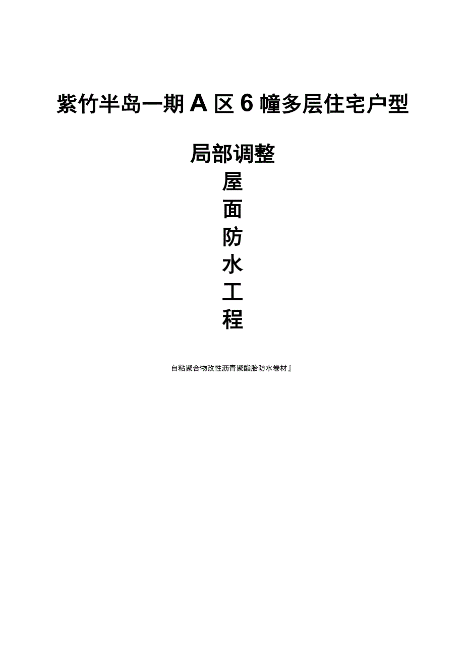 屋面防水施工方案—自粘聚合物改性沥青防水卷材_第1页