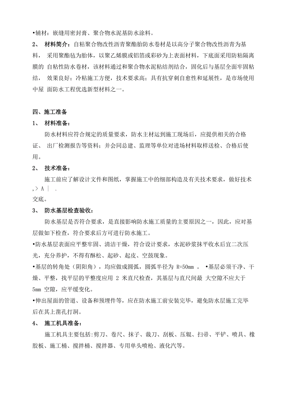 屋面防水施工方案—自粘聚合物改性沥青防水卷材_第4页