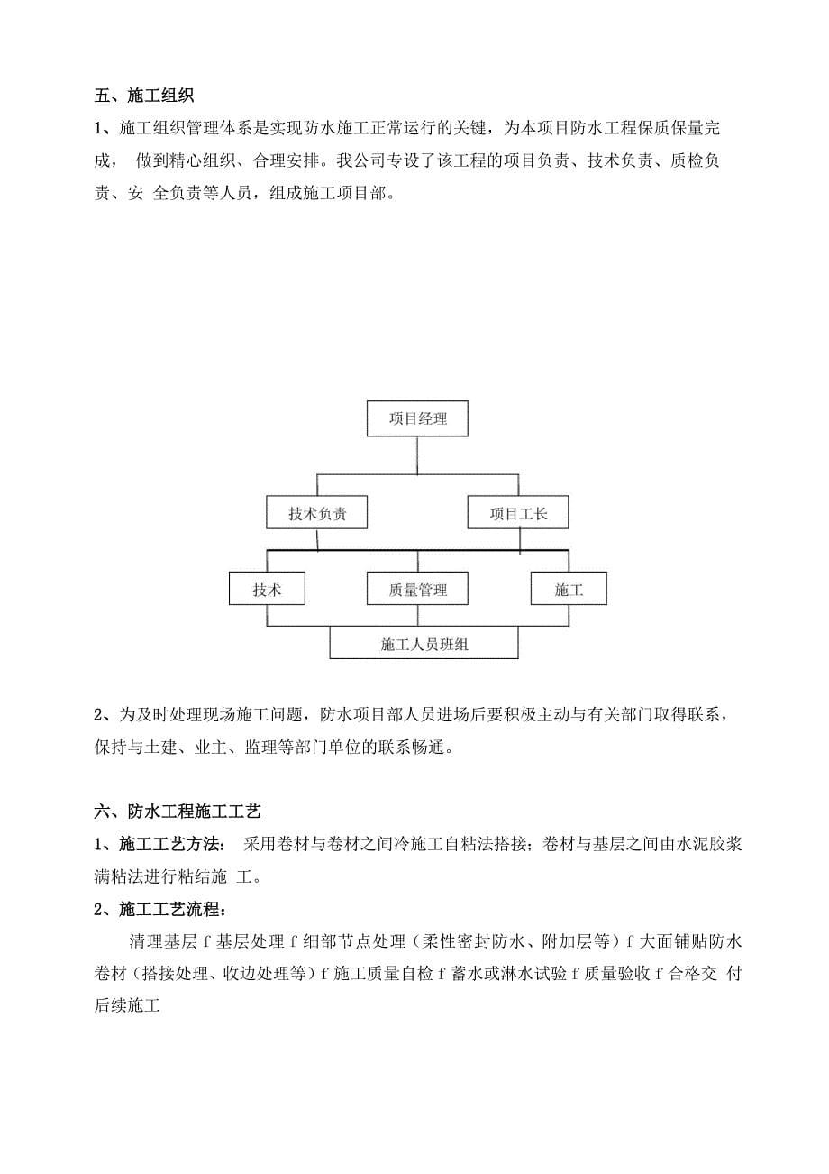 屋面防水施工方案—自粘聚合物改性沥青防水卷材_第5页