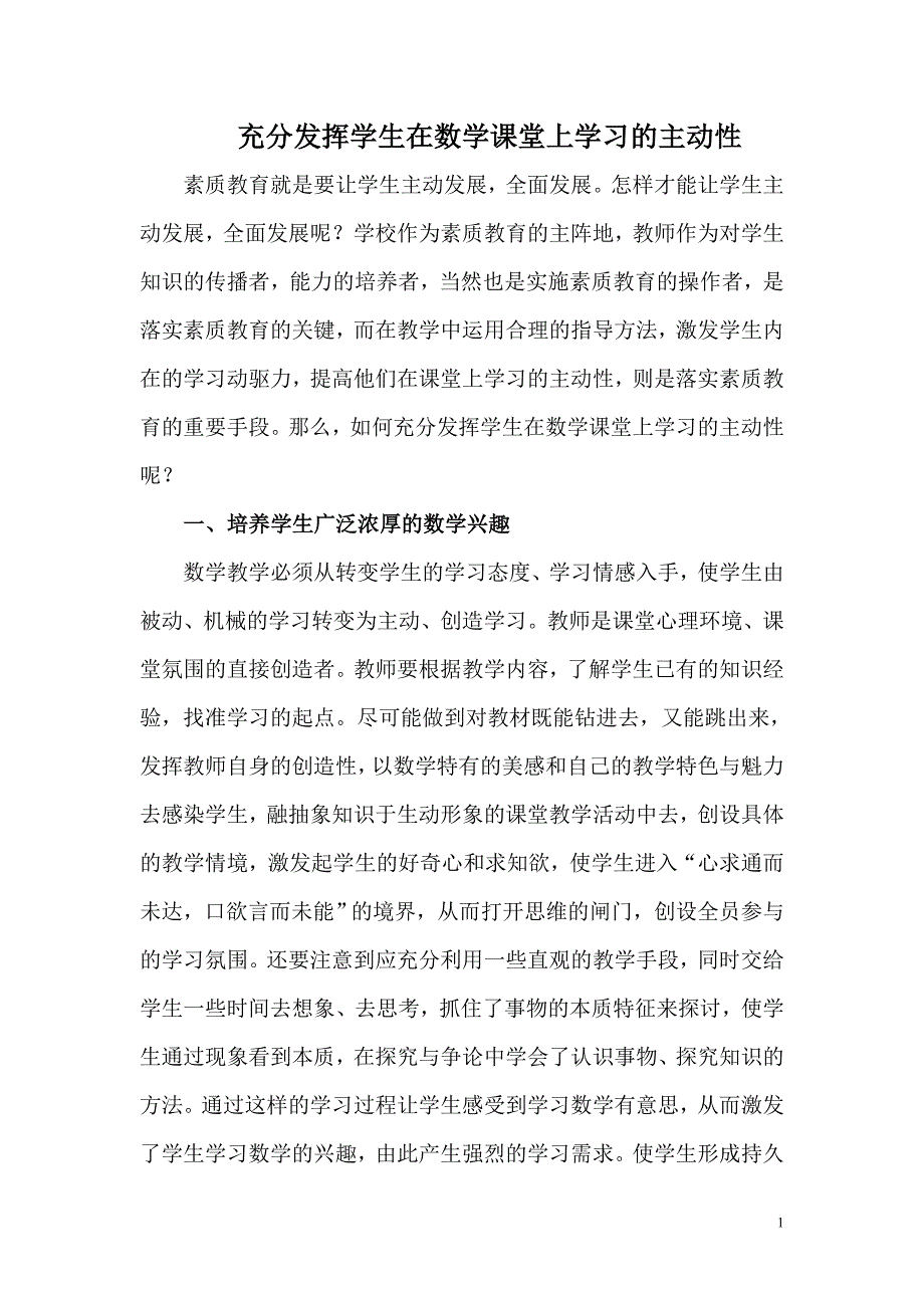 充分发挥学生在数学课堂上学习的主动性(胡桂芳).doc_第1页