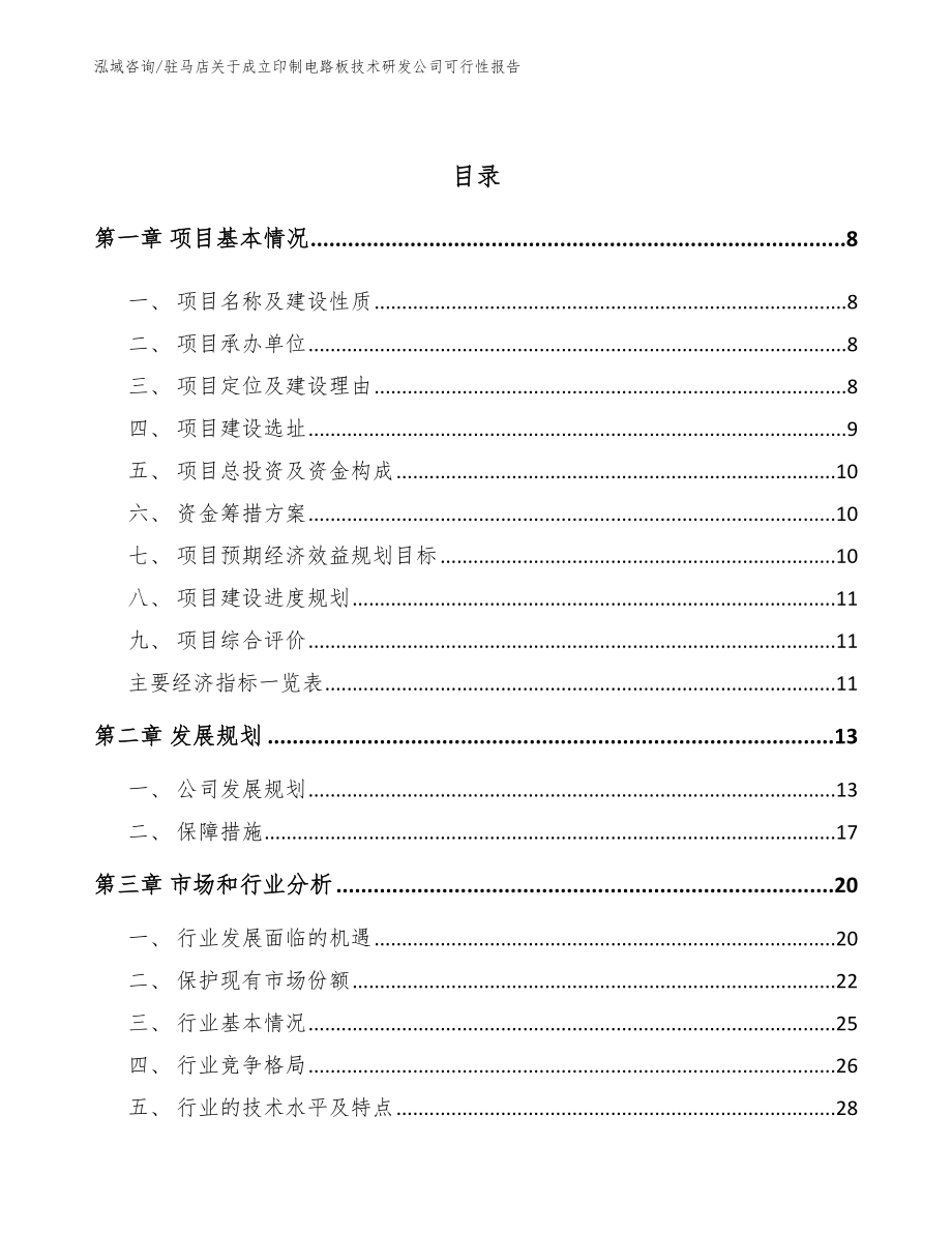 驻马店关于成立印制电路板技术研发公司可行性报告_第3页