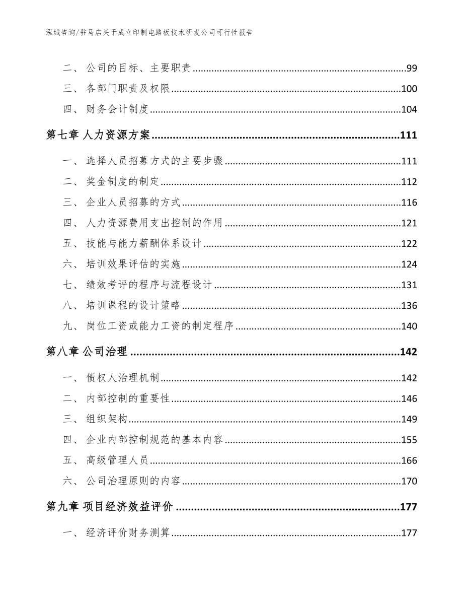 驻马店关于成立印制电路板技术研发公司可行性报告_第5页