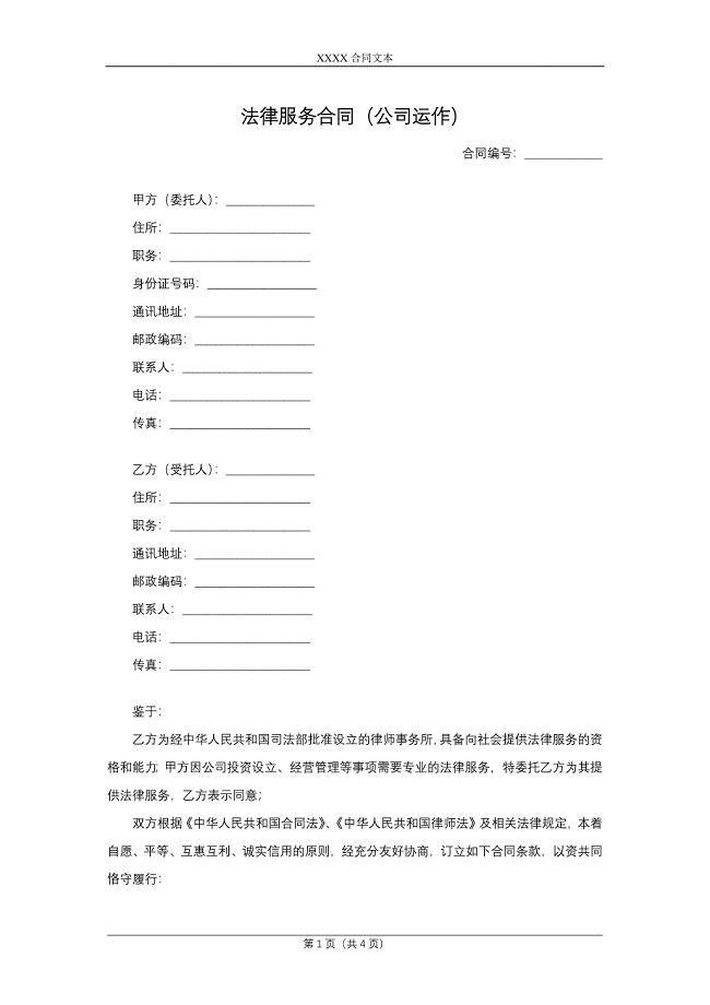 法律服务合同（公司运作）.docx
