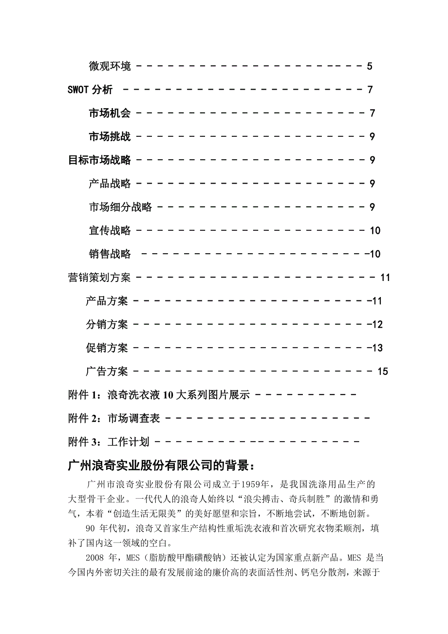 浪奇洗衣液营销策划方案——广州站_第3页