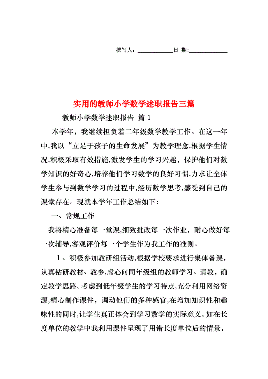 教师小学数学述职报告三篇2_第1页