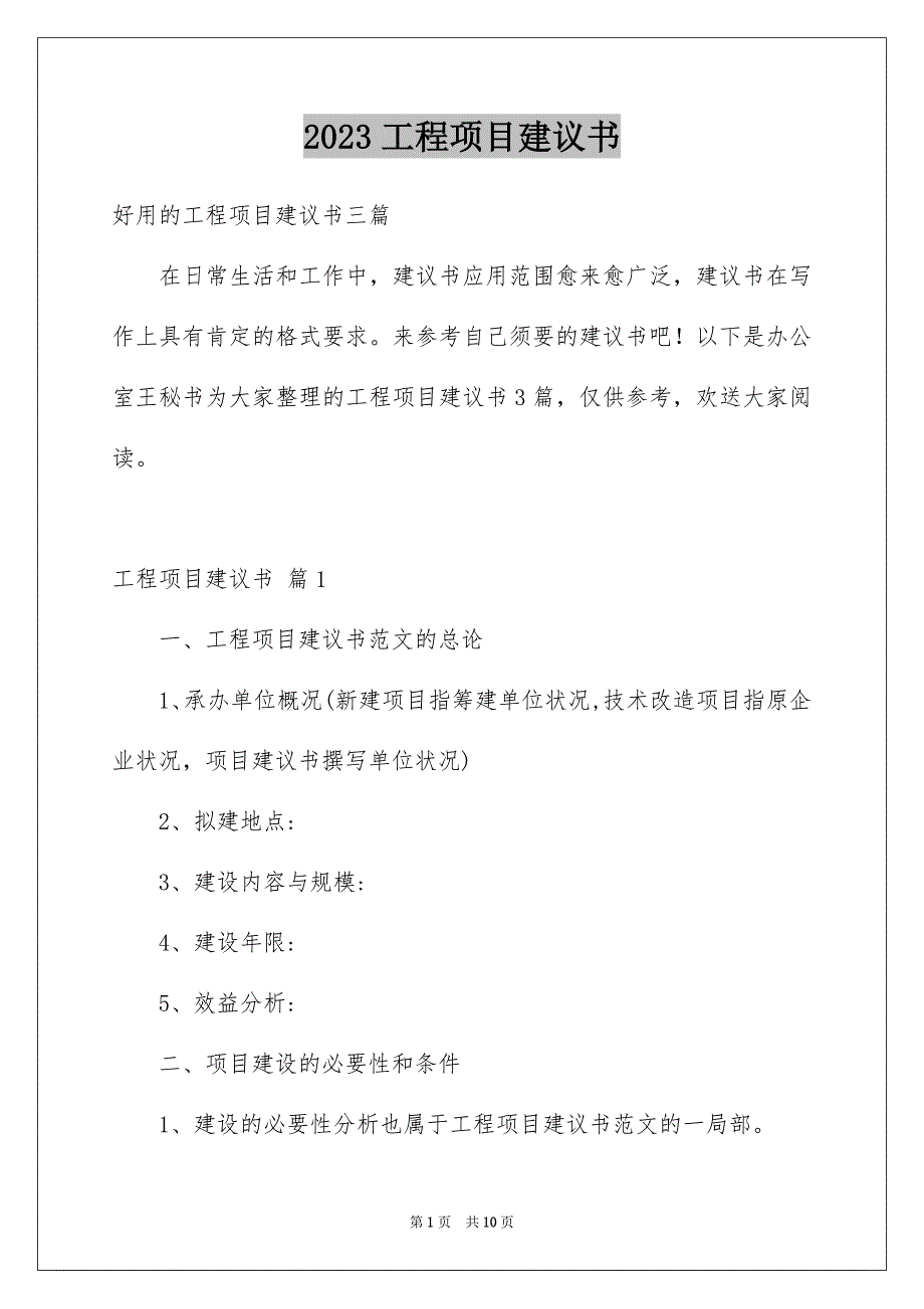 2023工程项目建议书14范文.docx_第1页