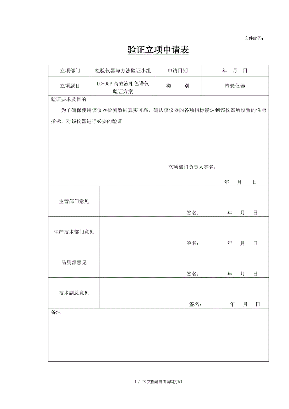 高效液相色谱仪验证方案与报告_第1页