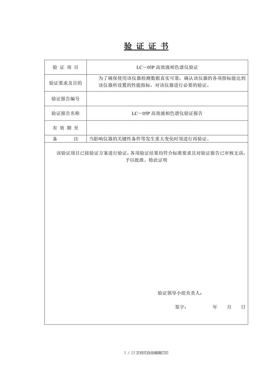 高效液相色谱仪验证方案与报告_第5页