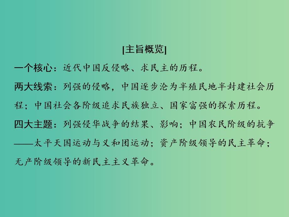 2019高考历史一轮复习 第三单元 近代中国反侵略、求民主的潮流单元总结课件 新人教版.ppt_第3页