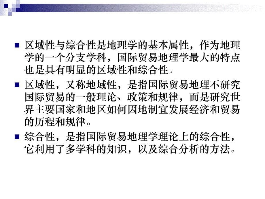 国际贸易地理教材课件汇总完整版ppt全套课件最全教学教程整本书电子教案全书教案合集最新课件汇编_第5页