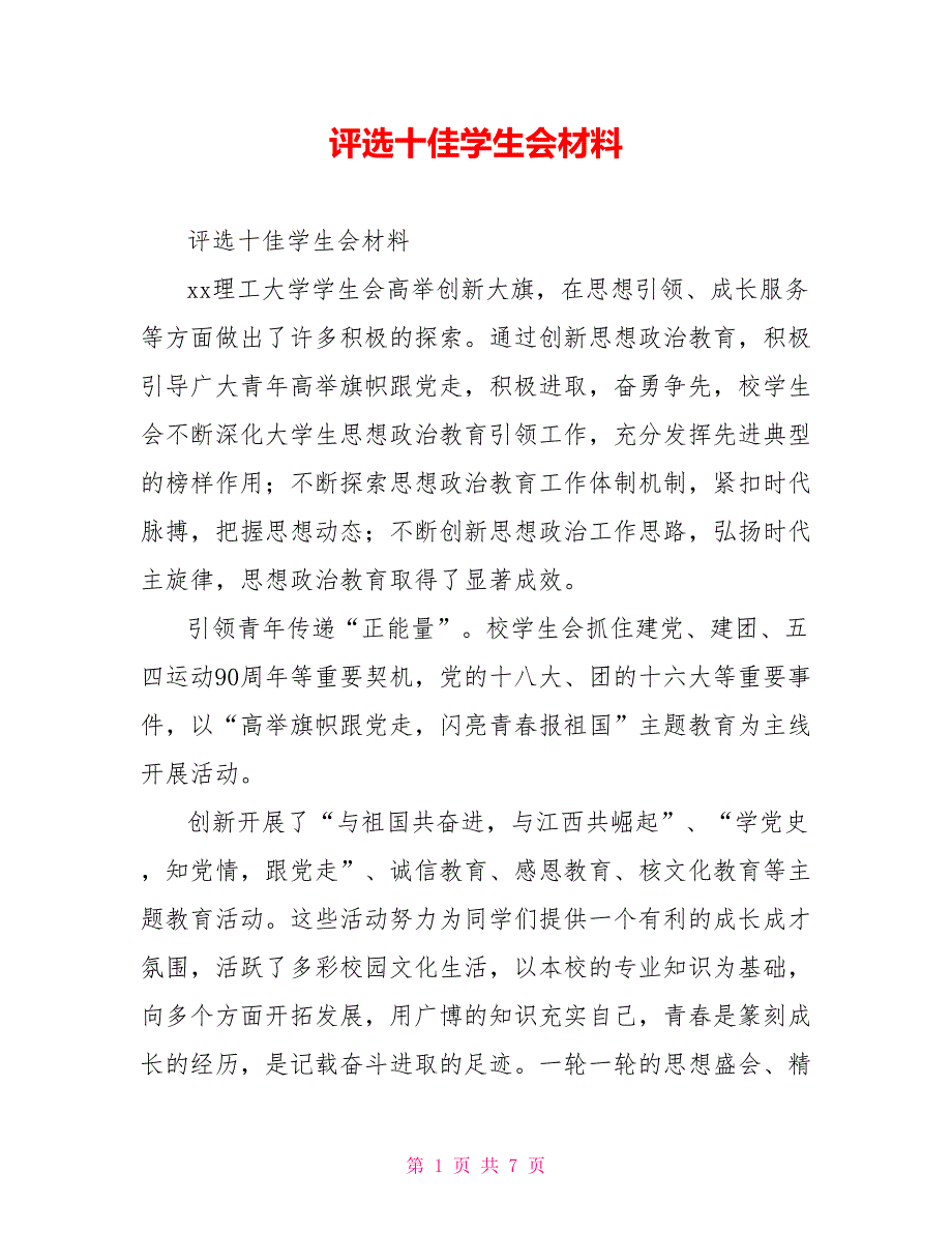 评选十佳学生会材料_第1页