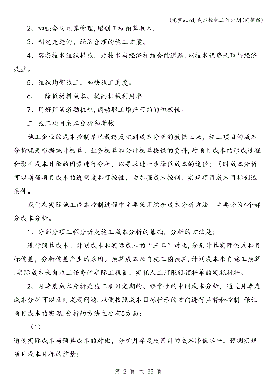 (完整word)成本控制工作计划(完整版).doc_第2页