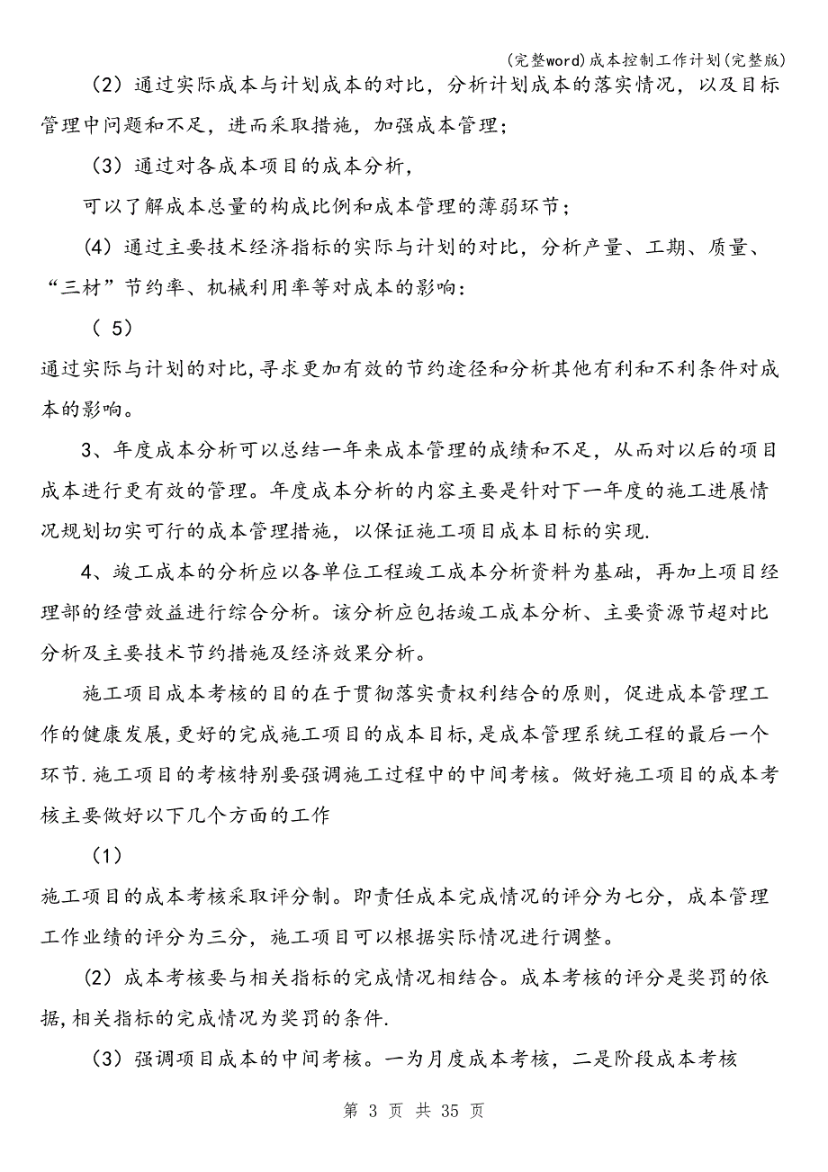 (完整word)成本控制工作计划(完整版).doc_第3页