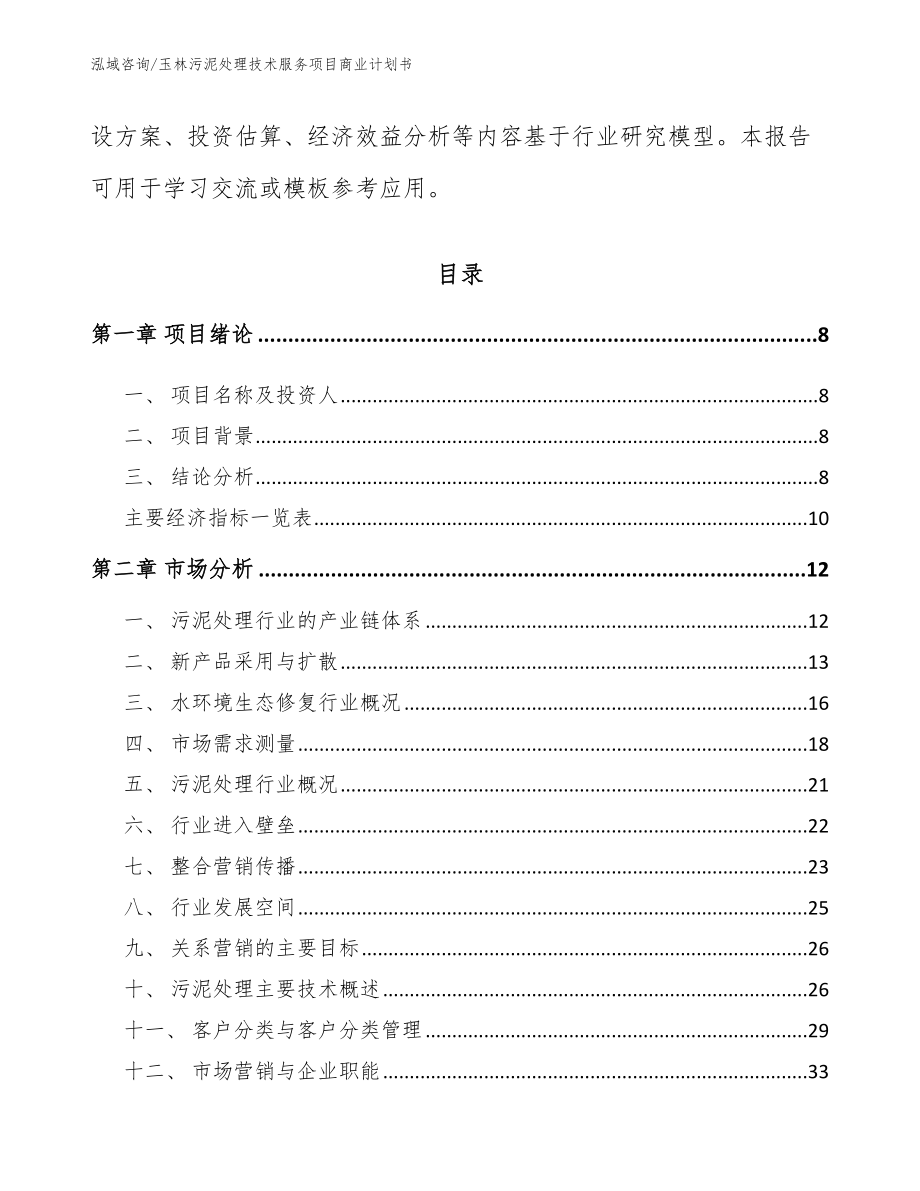 玉林污泥处理技术服务项目商业计划书_参考范文_第3页