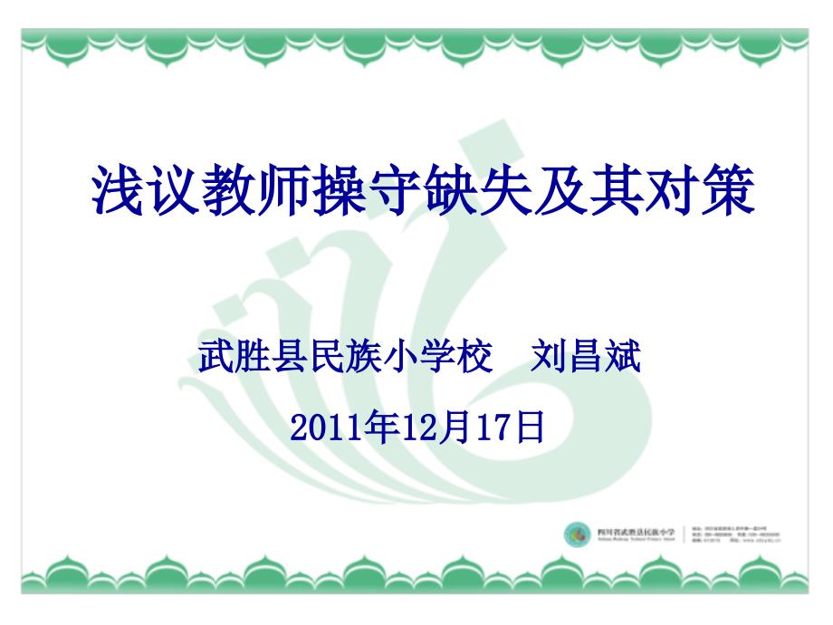 浅议教师操守缺失及其对策课件_第1页