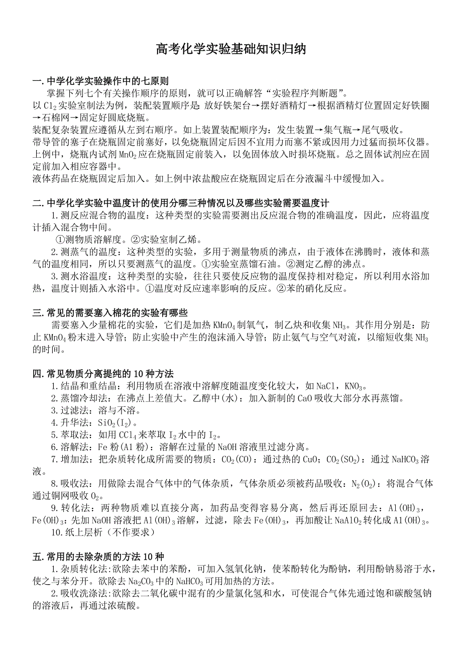 高考化学实验基础知识归纳_第1页