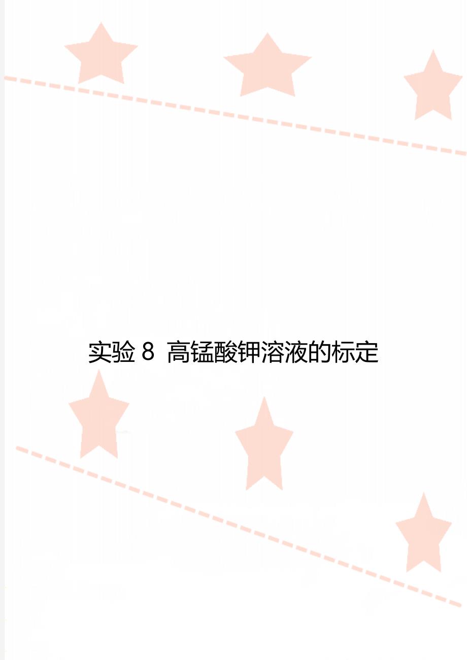实验8 高锰酸钾溶液的标定_第1页