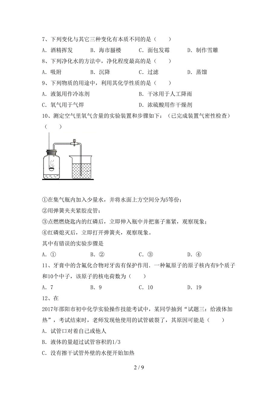 人教版2023年八年级化学上册期末考试卷及答案【全面】.doc_第2页