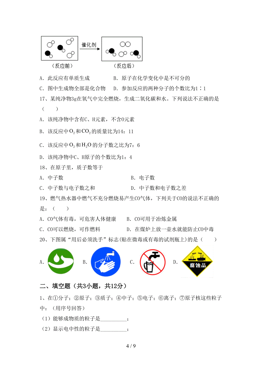 人教版2023年八年级化学上册期末考试卷及答案【全面】.doc_第4页