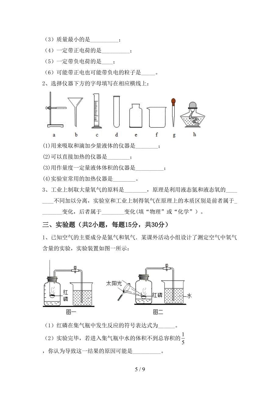 人教版2023年八年级化学上册期末考试卷及答案【全面】.doc_第5页