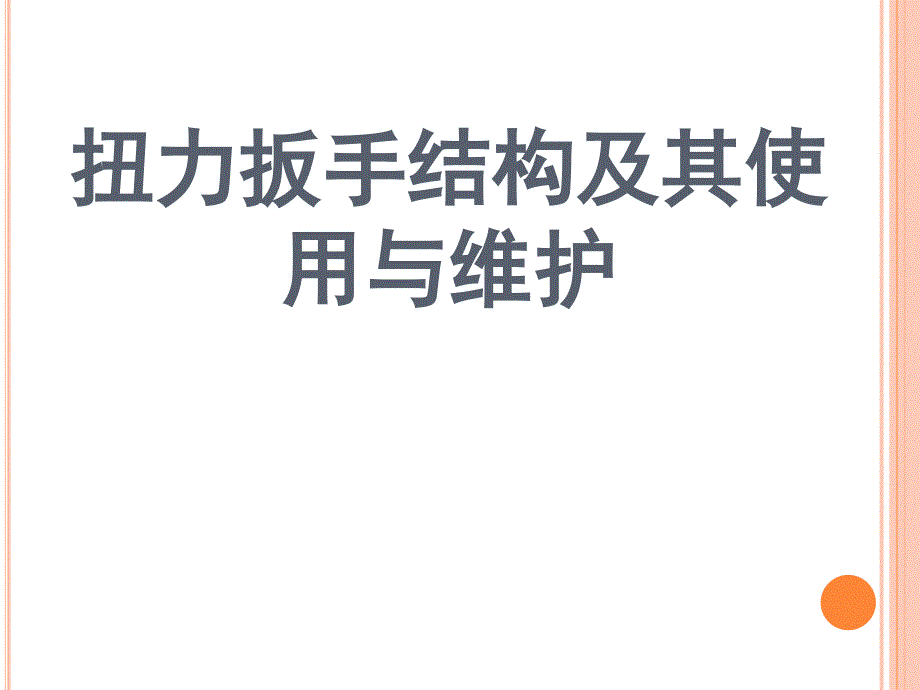 扭力扳手的构造及其使用与维护转载_第1页