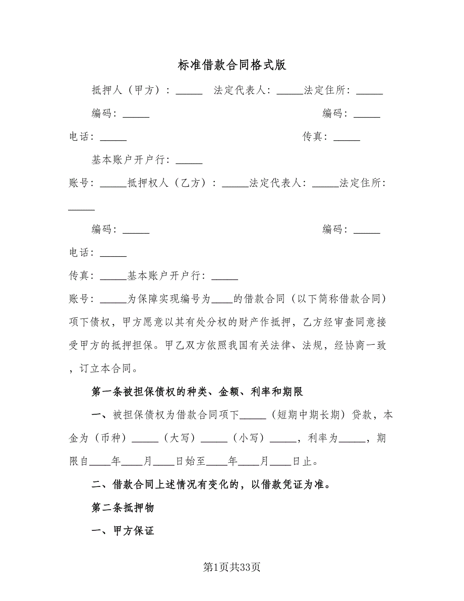 标准借款合同格式版（7篇）.doc_第1页