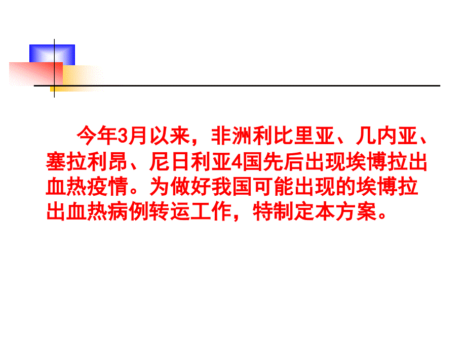 埃博拉出血热病例转运工作及诊疗方案_第3页