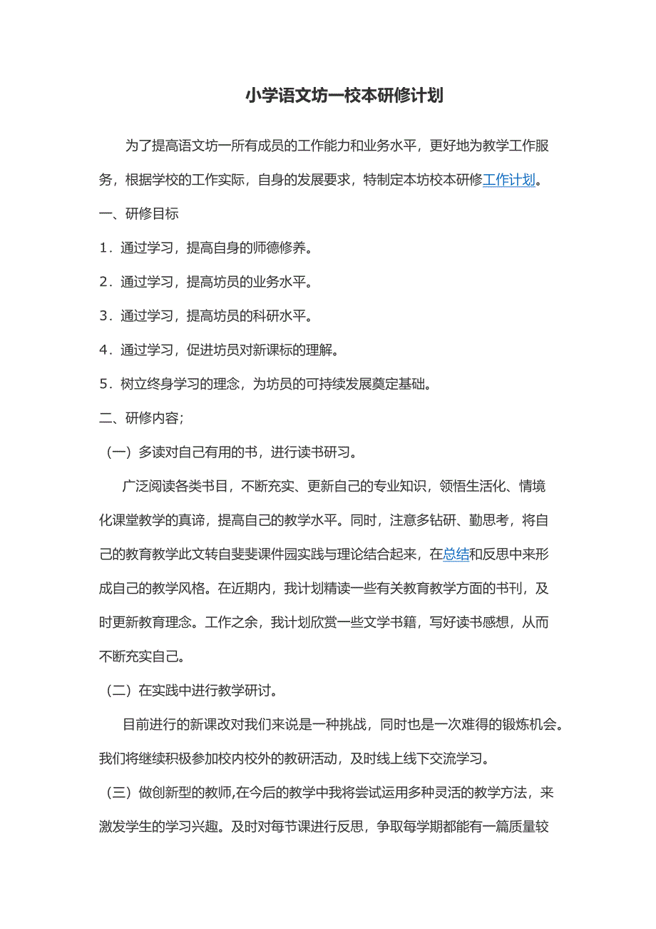 小学语文坊一校本研修计划_第1页