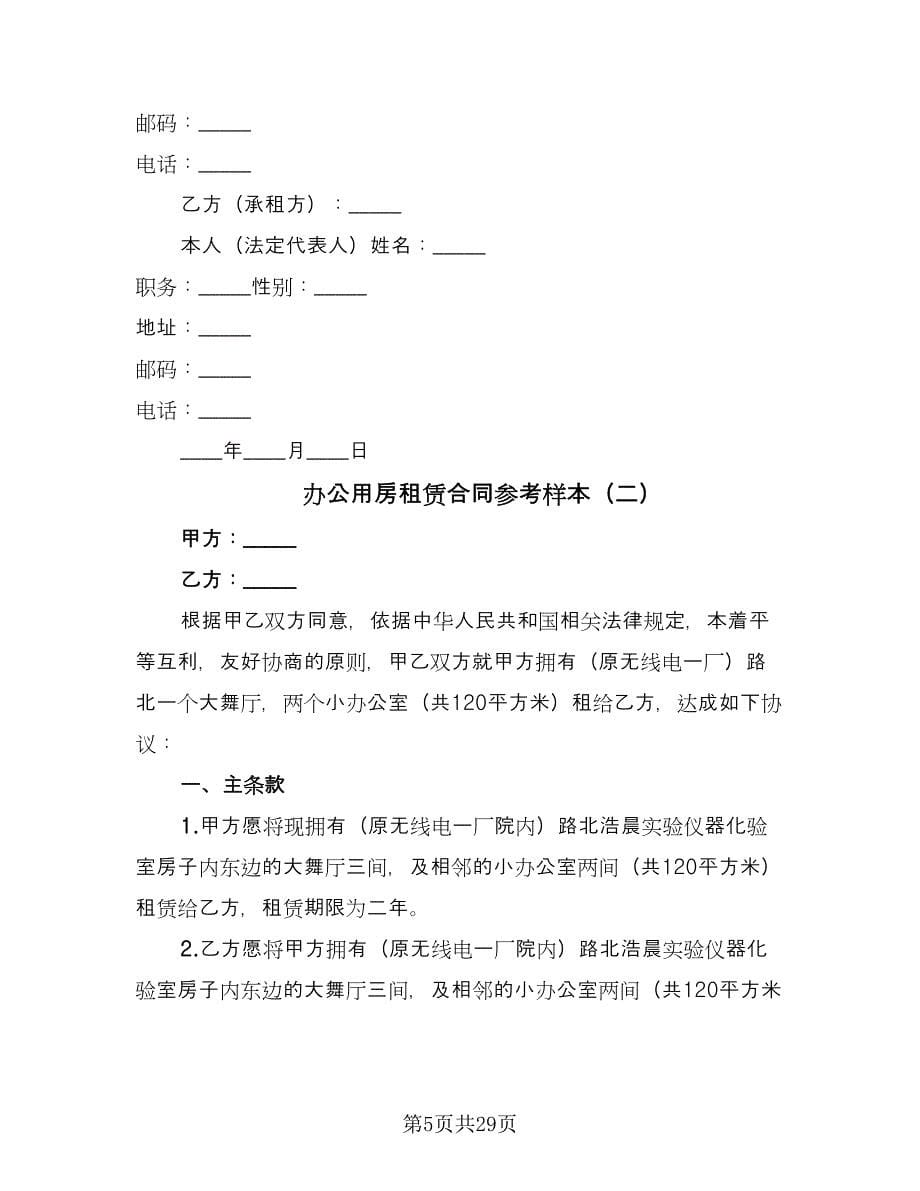 办公用房租赁合同参考样本（9篇）_第5页