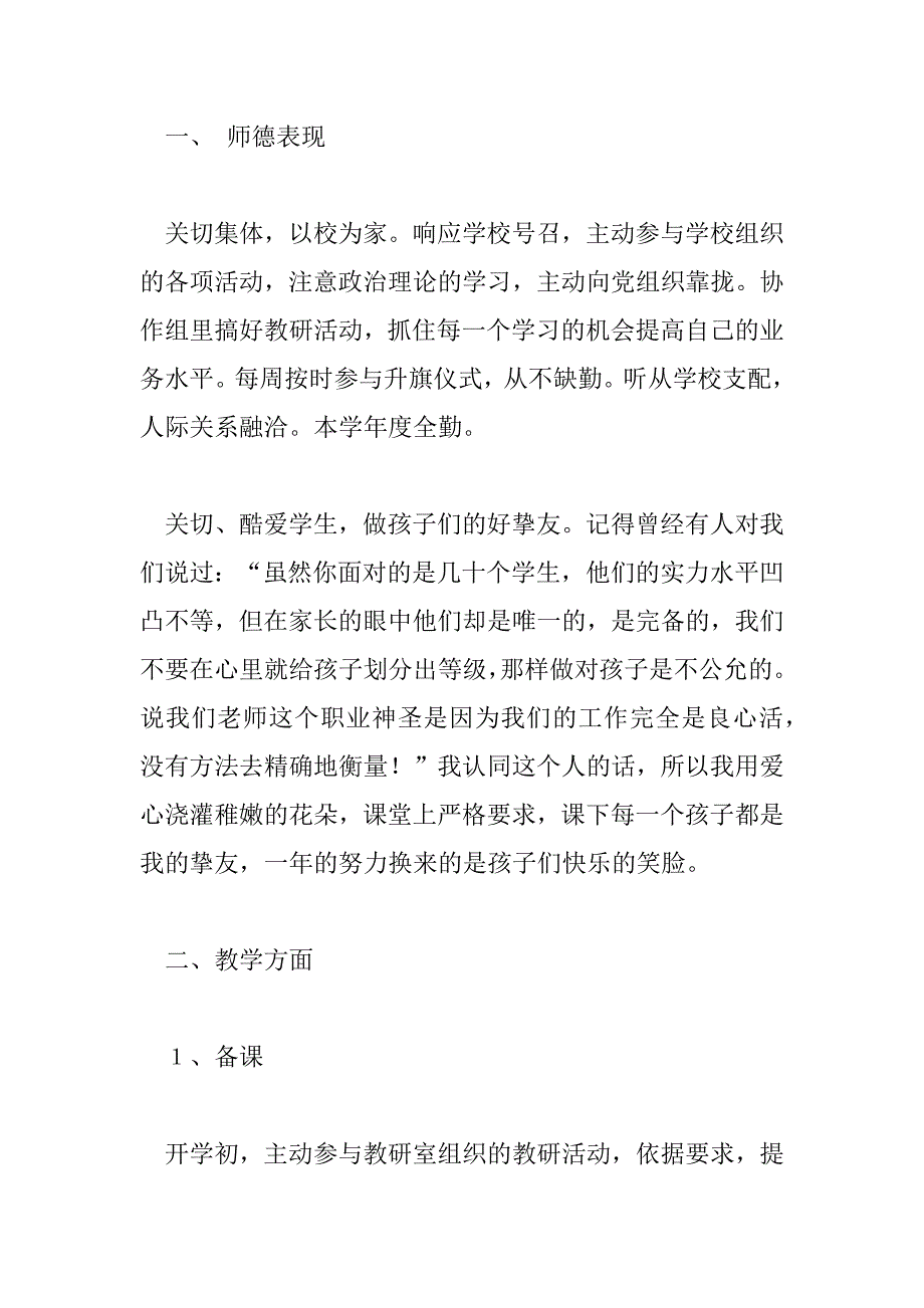 2023年小学老师自我鉴定热门优秀模板三篇_第4页