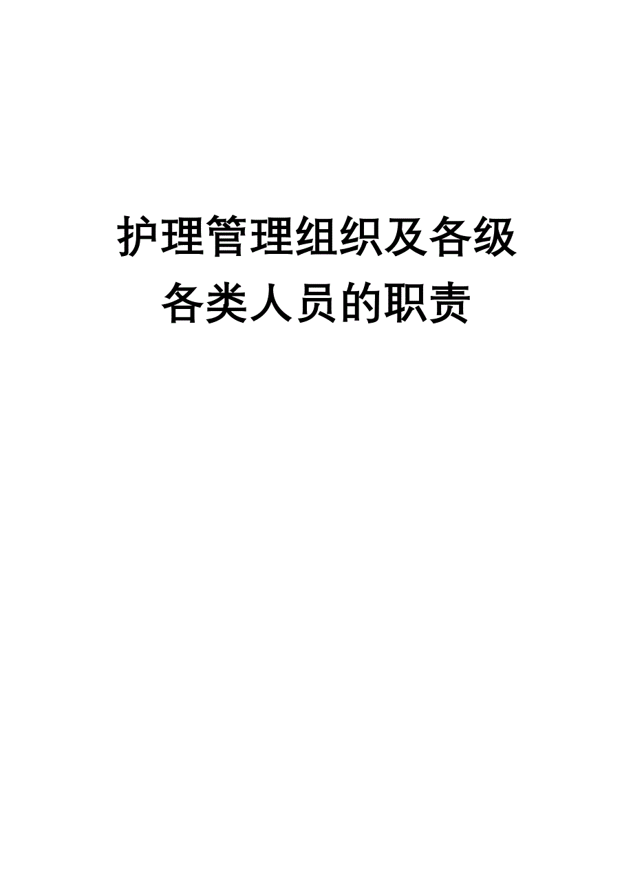 护理管理组织及各级各类人员职责(DOC 22页)_第1页