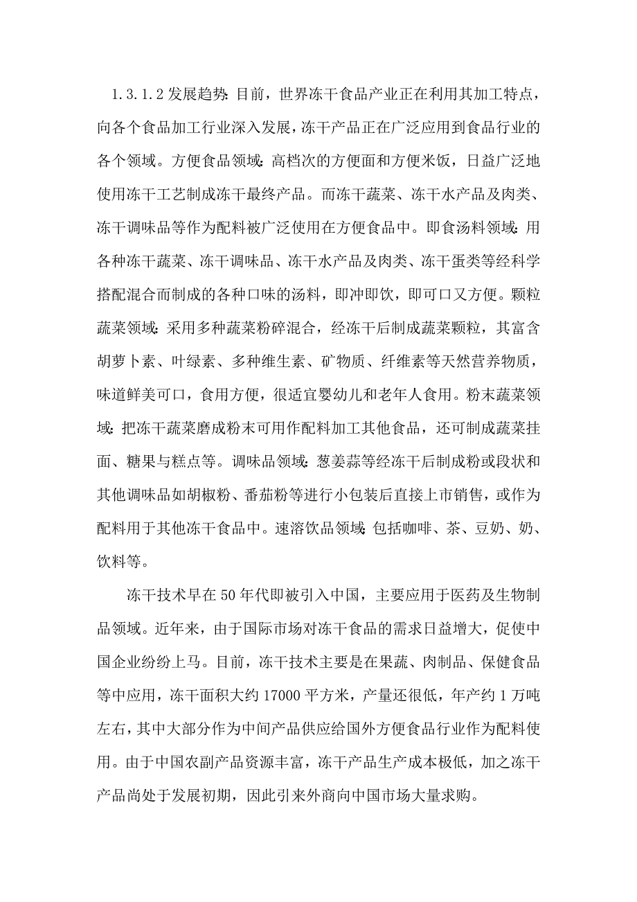 真空冷冻干燥食品FD生产线建设项目可行性建议书_第4页