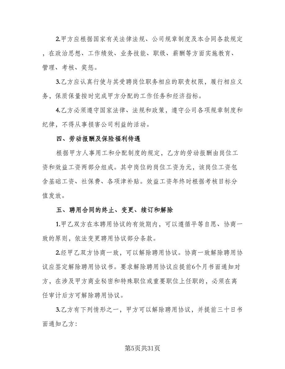 公司质检员聘用协议书（10篇）_第5页