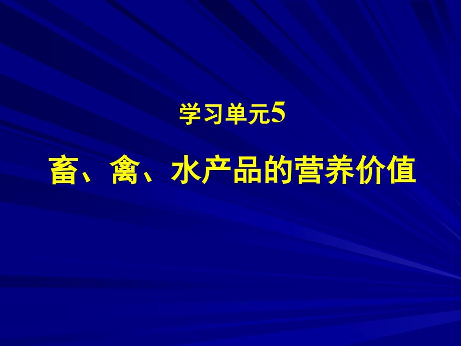 营养学——畜禽水产品的营养价值_第1页