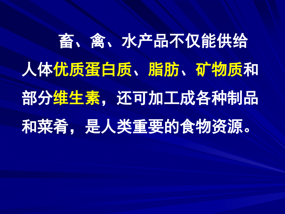 营养学——畜禽水产品的营养价值_第2页