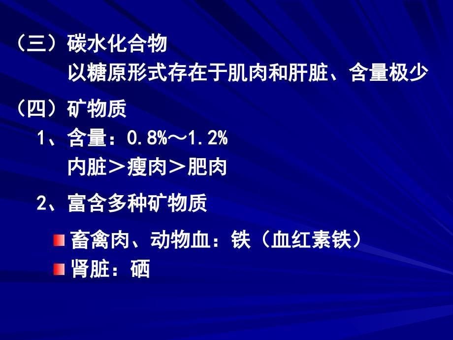 营养学——畜禽水产品的营养价值_第5页